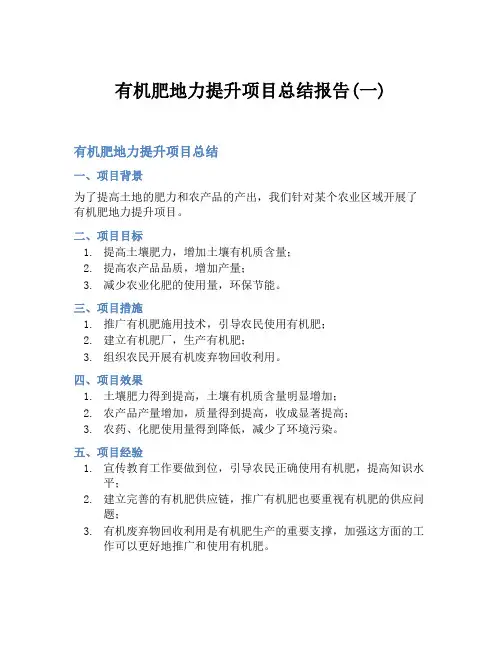 有机肥地力提升项目总结报告(一)