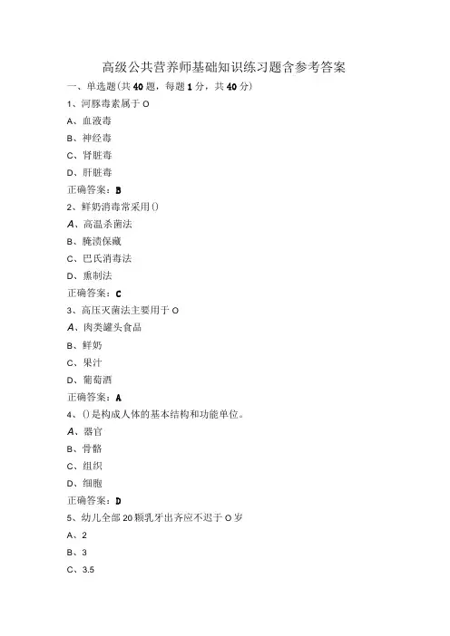 高级公共营养师基础知识练习题含参考答案