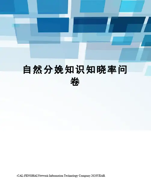 自然分娩知识知晓率问卷
