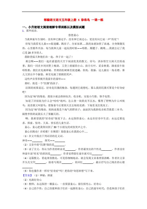 部编语文语文五年级上册 4 珍珠鸟 一课一练