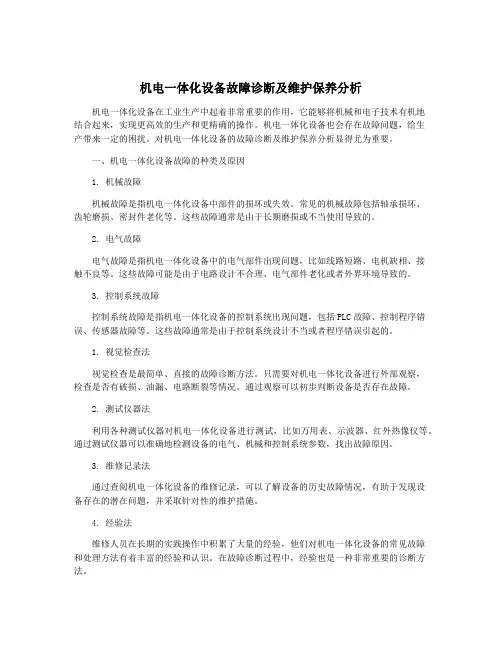 机电一体化设备故障诊断及维护保养分析 2