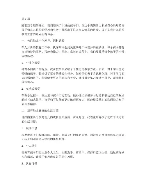 中班九月份教育心得体会(3篇)