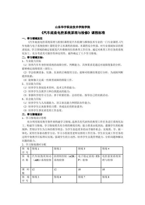 《汽车底盘电控系统原理与检修》课程标准