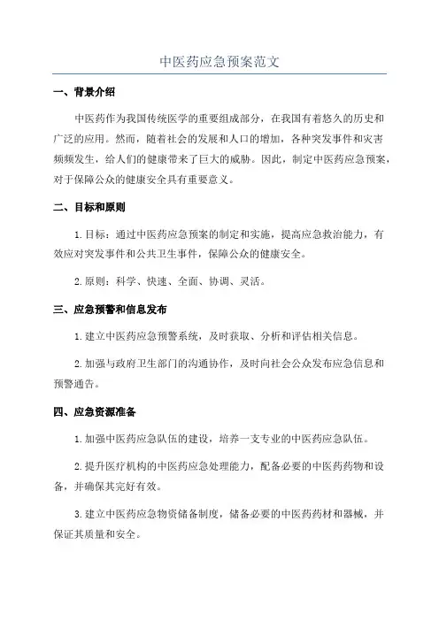 中医药应急预案范文