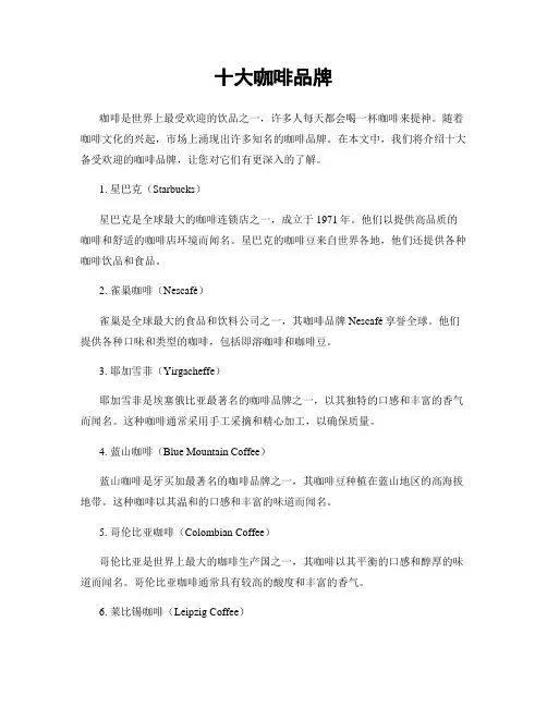 十大咖啡品牌