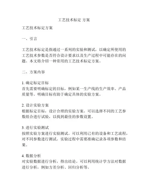 工艺技术标定 方案