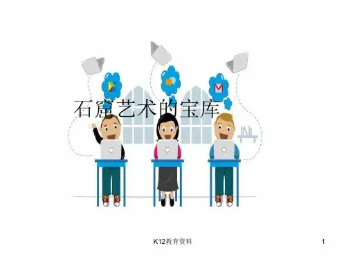 七年级美术上册 敦煌莫高窟——石窟艺术的宝库(自学)课件2 人美版