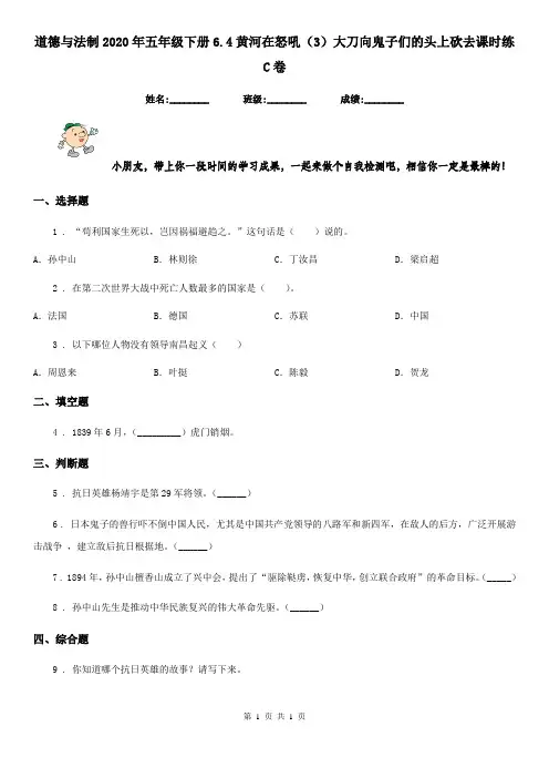 道德与法制2020年五年级下册6.4黄河在怒吼(3)大刀向鬼子们的头上砍去课时练C卷
