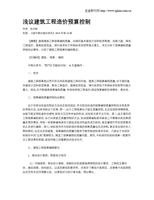 浅议建筑工程造价预算控制