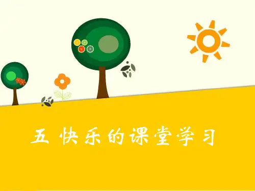 《五 快乐的课堂学习》PPT课件