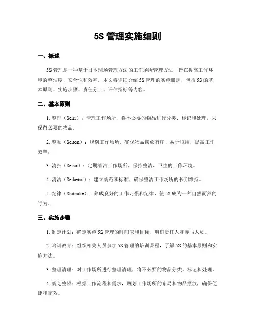 5S管理实施细则