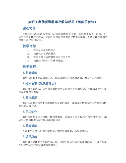 大班主题优质课教案及教学反思《美丽的秋装》