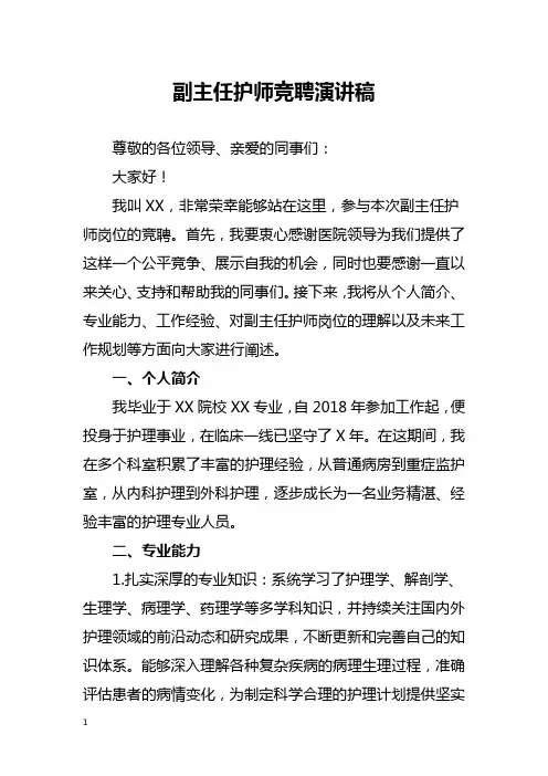 副主任护师竞聘演讲稿