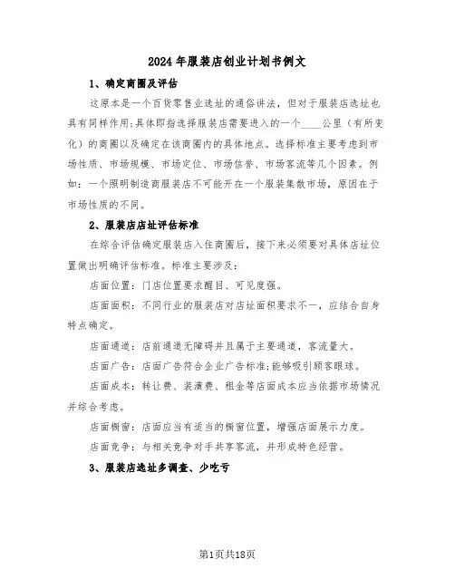 2024年服装店创业计划书例文(4篇)