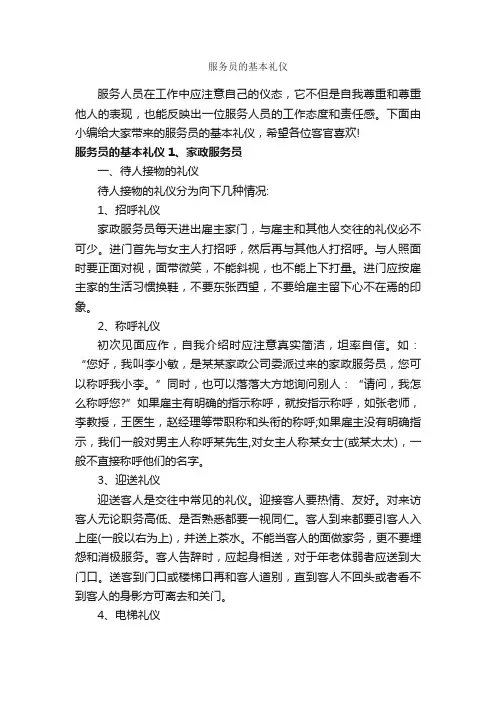 服务员的基本礼仪_职场礼仪_