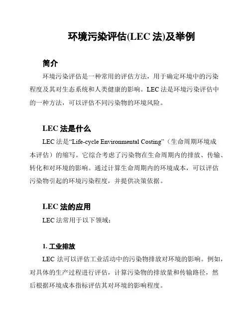 环境污染评估(LEC法)及举例