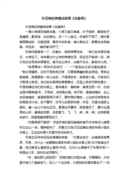 叶圣陶经典童话故事《含羞草》