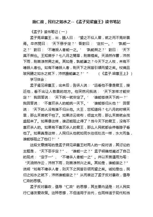 施仁政，民归之如水之--《孟子见梁襄王》读书笔記