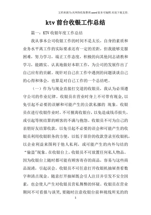 ktv前台收银工作总结