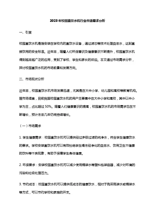 2023年校园直饮水机行业市场需求分析
