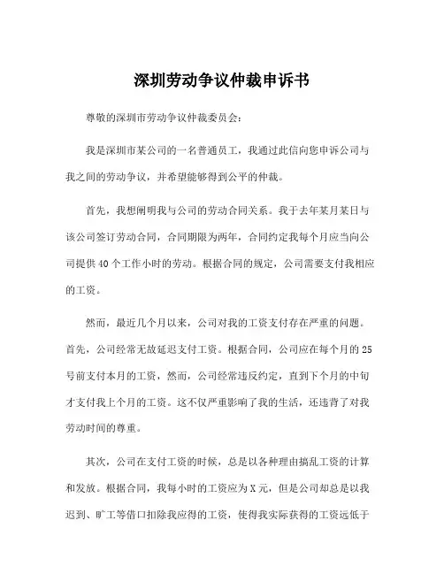 深圳劳动争议仲裁申诉书