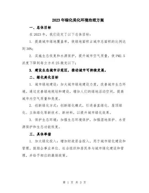 2023年绿化美化环境治理方案