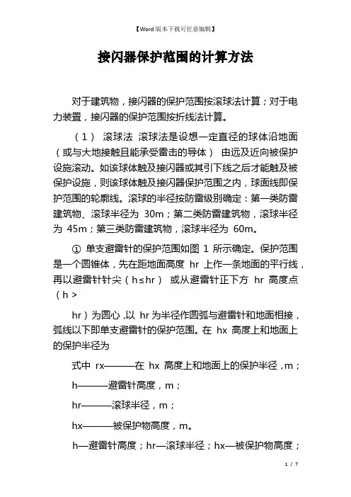 接闪器保护范围的计算方法