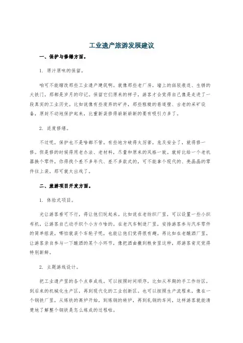 工业遗产旅游发展建议