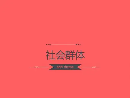社会群体类别(5个)纪潇雨22213112