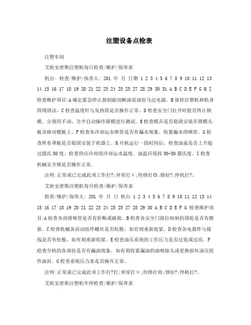 注塑设备点检表