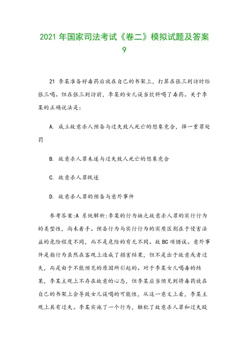 2021年国家司法考试《卷二》模拟试题及答案9