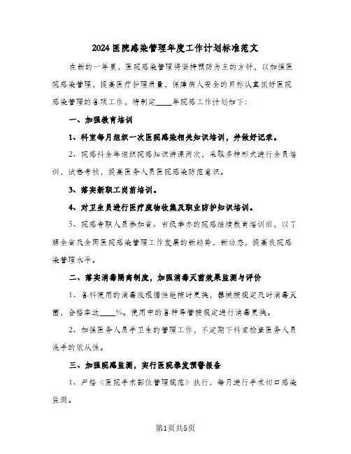 2024医院感染管理年度工作计划标准范文(三篇)