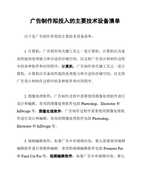 广告制作拟投入的主要技术设备清单