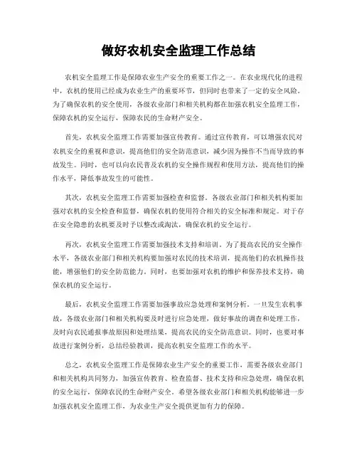 做好农机安全监理工作总结