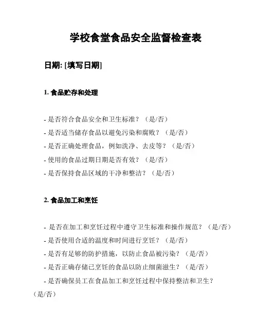 学校食堂食品安全监督检查表
