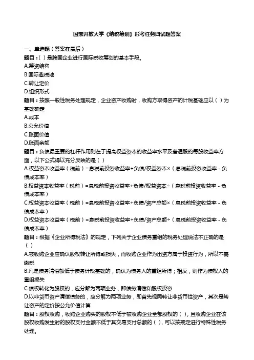 国开电大《纳税筹划》形考任务四国家开放大学试题答案
