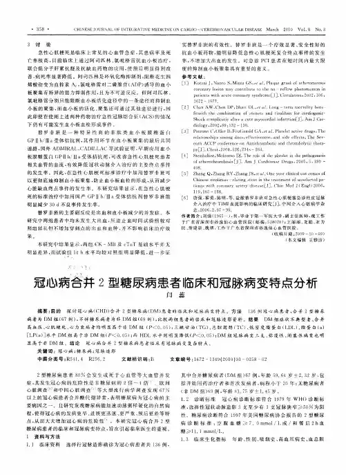 冠心病合并2型糖尿病患者临床和冠脉病变特点分析