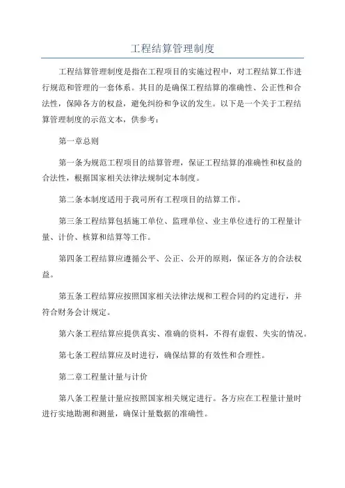 工程结算管理制度