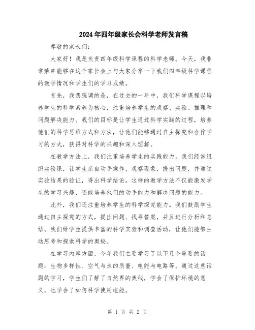 2024年四年级家长会科学老师发言稿