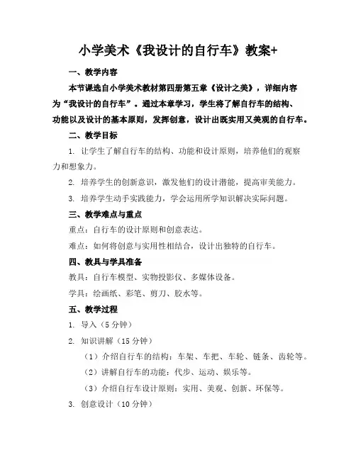 小学美术《我设计的自行车》教案+