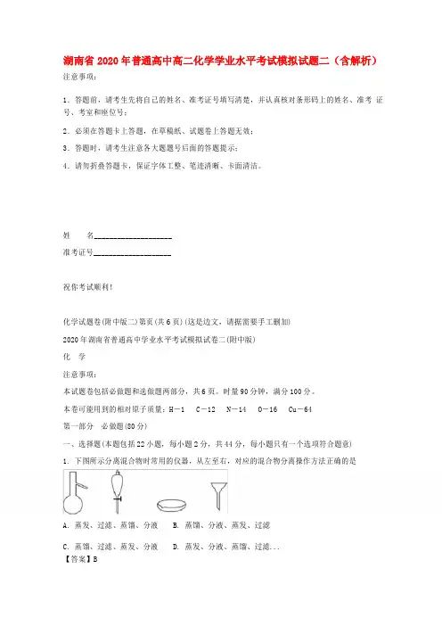 湖南省2020年普通高中高二化学学业水平考试模拟试题二