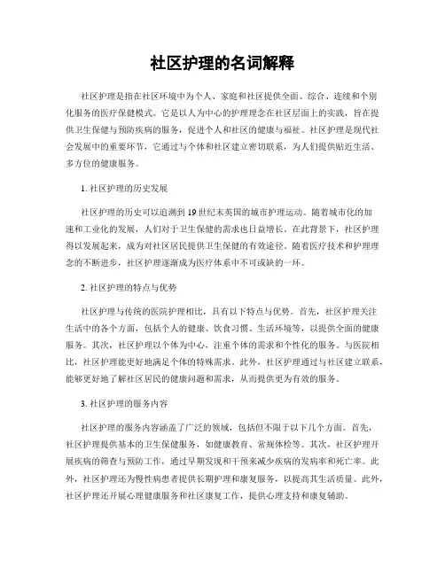 社区护理的名词解释
