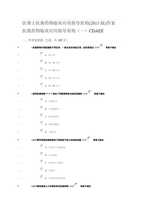 抗菌药物临床应用指导原则试题及答案(医博士)