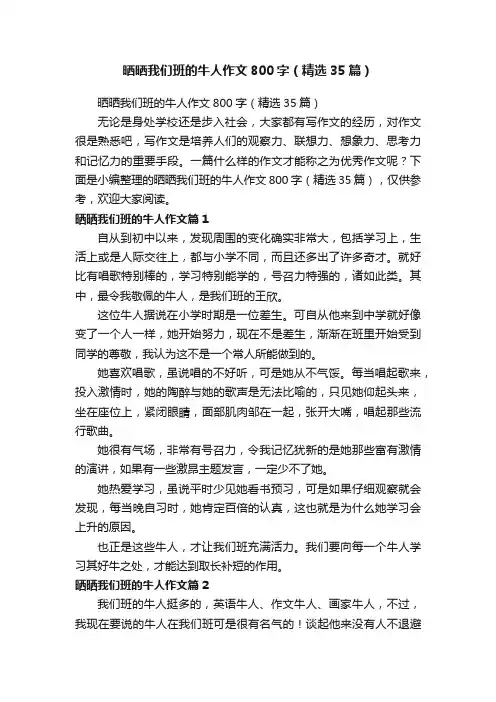 晒晒我们班的牛人作文800字（精选35篇）