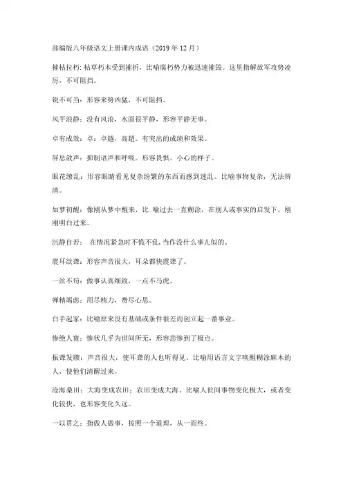 部编版八年级上语文成语汇总