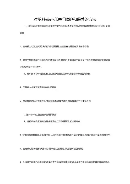 对塑料破碎机进行维护和保养的方法