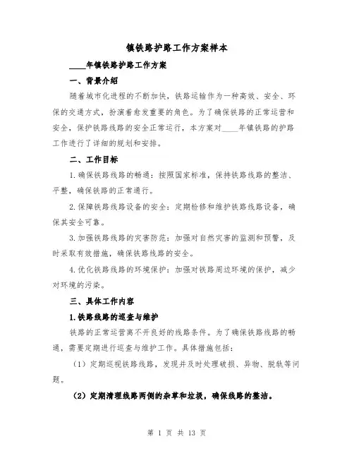 镇铁路护路工作方案样本(四篇)