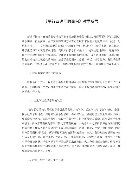 平行四边形的面积教学反思 2