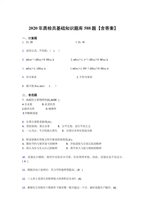 精编新版2020质检员基础知识完整题库588题(含标准答案)