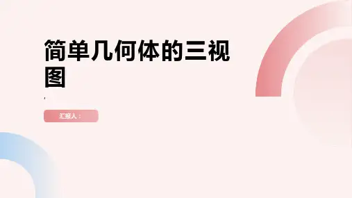 简单几何体的三视图